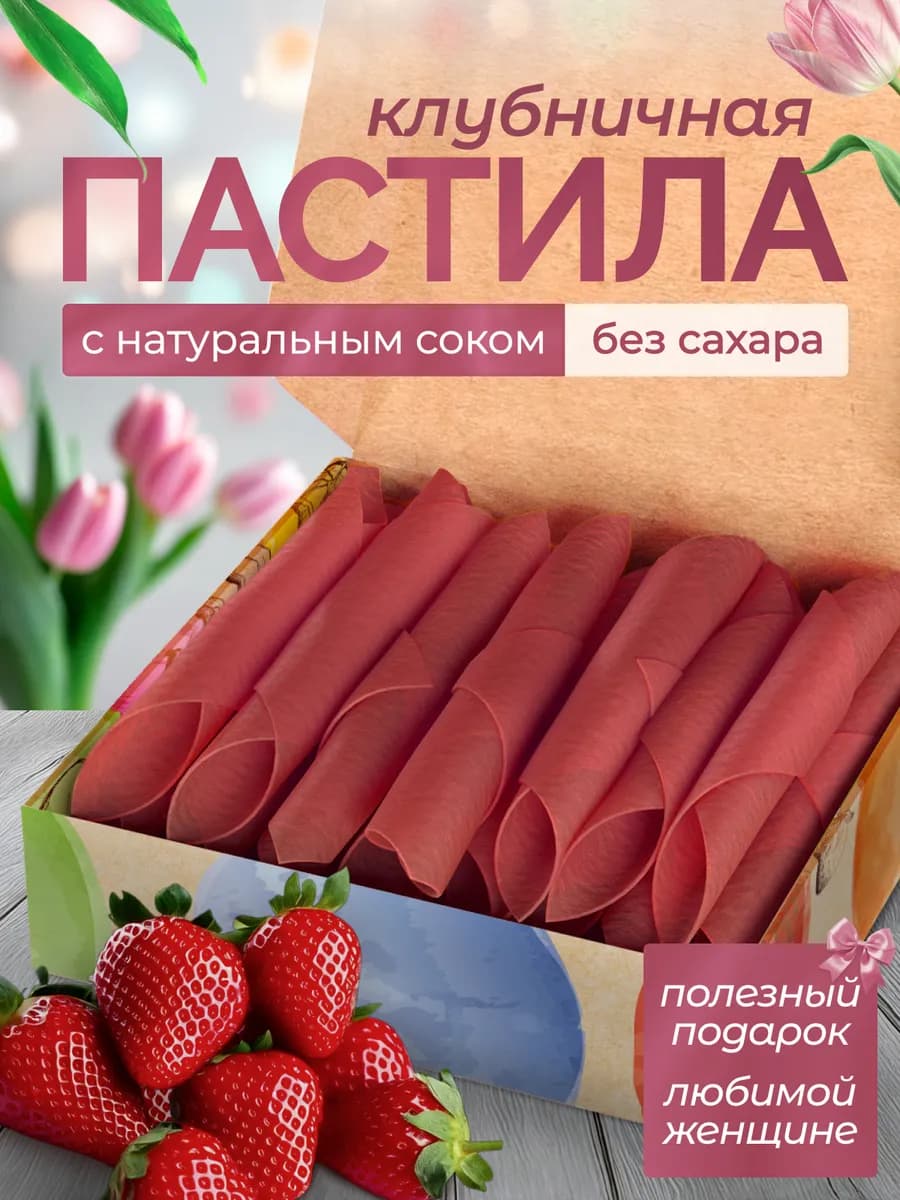 Пастила без сахара Клубника