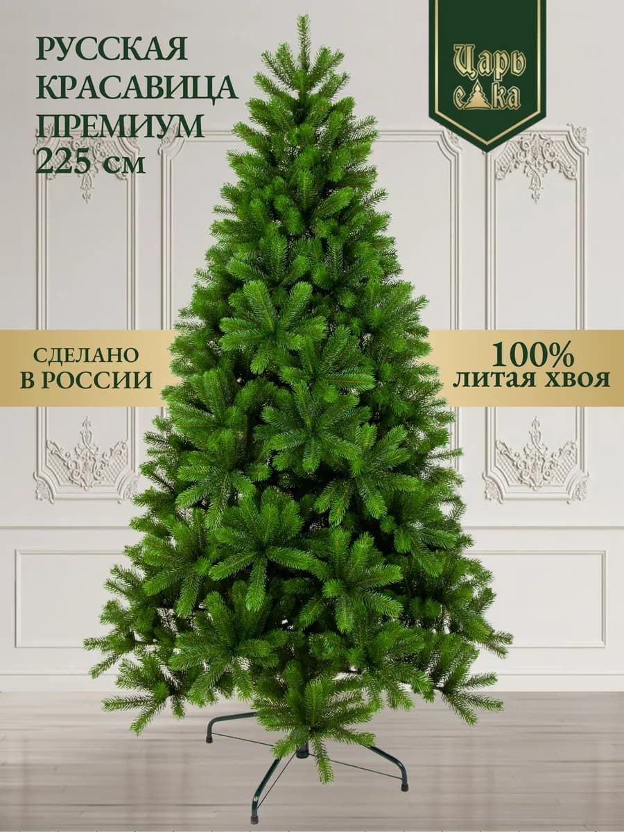Елка искусственная Русская красавица премиум 225 см