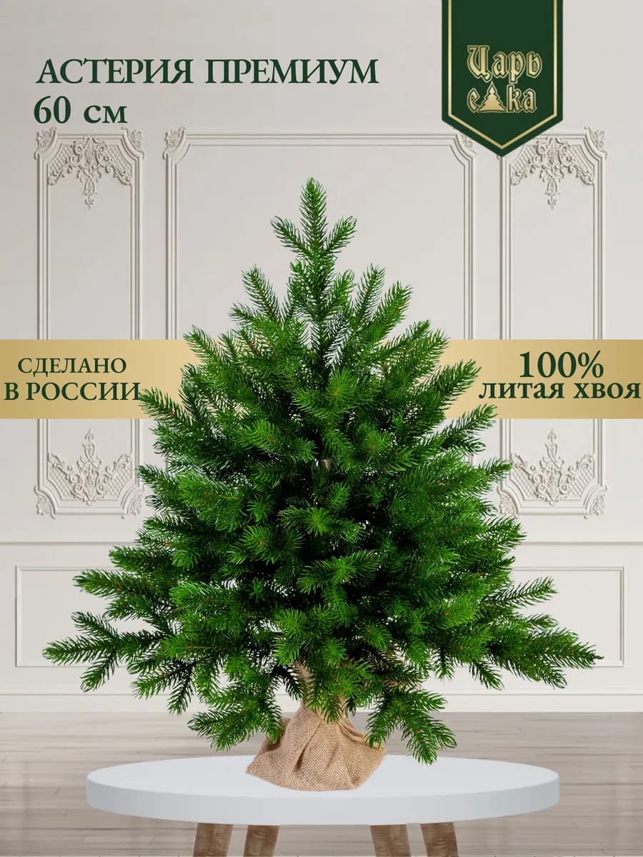 Елка искусственная литая Астерия премиум 60 см