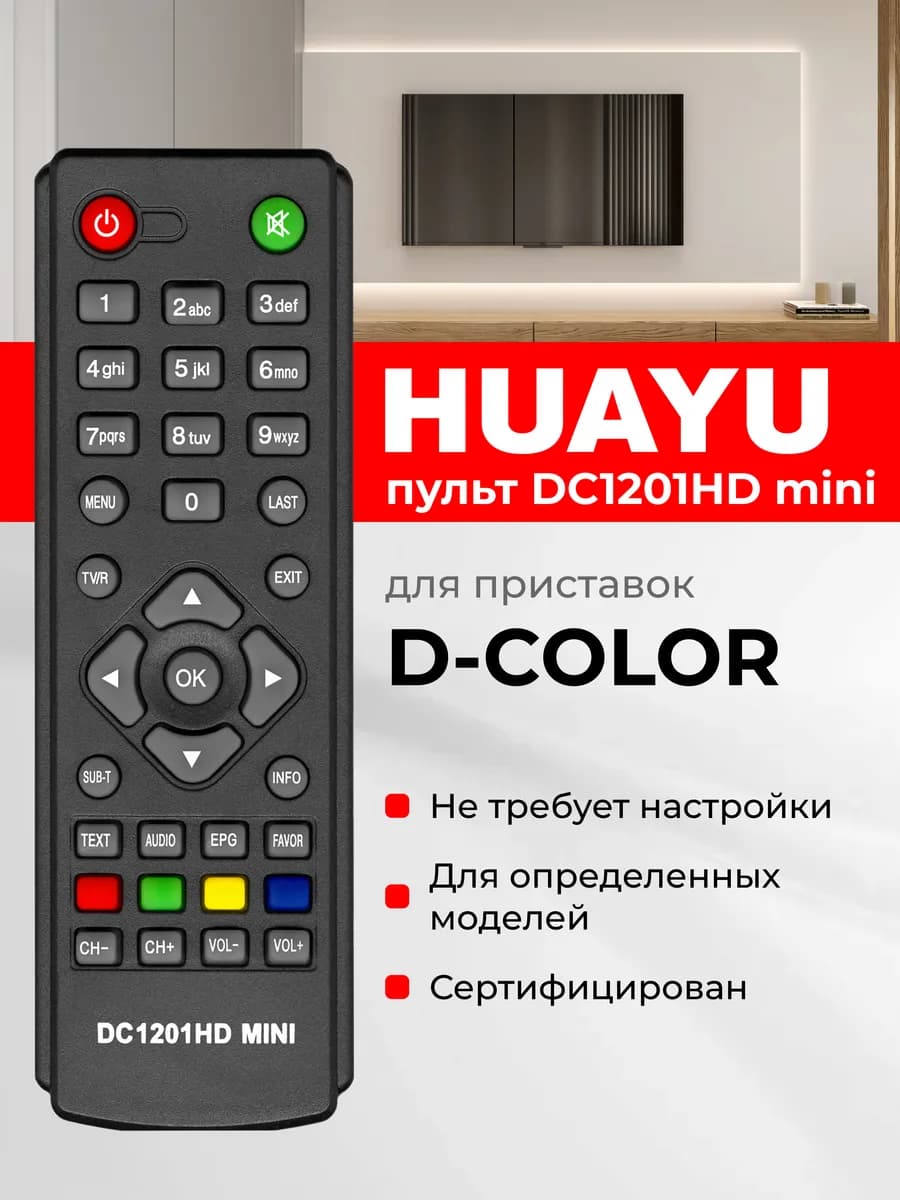 HOB1573 Пульт DC1201HD mini для приставок, ресиверов D-Color