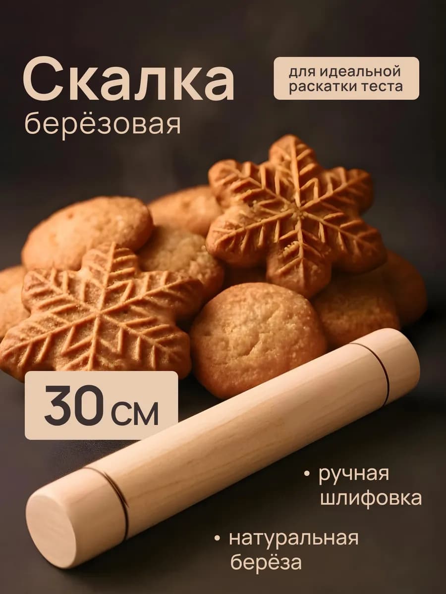Скалка для раскатки теста маленькая детская 30см