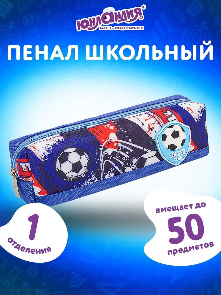 Пенал школьный для мальчиков, 1 отдел. Football, синий