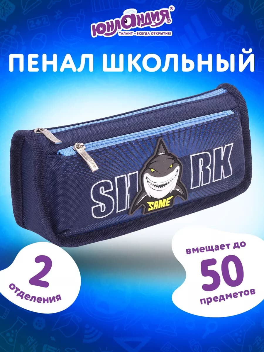Пенал школьный для мальчика, 2 отдел. Shark, синий