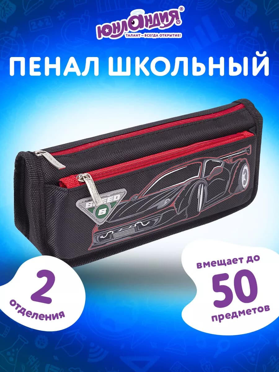 Пенал школьный для мальчика, 2 отдел. Car, черный, 21х6х9 см