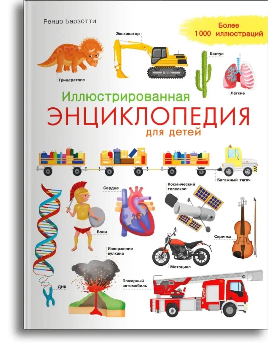 Иллюстрированная энциклопедия для детей