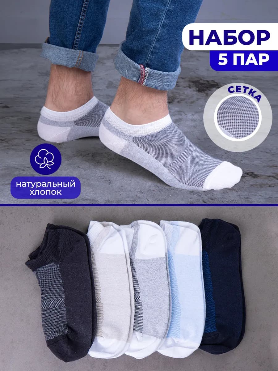 Носки короткие сетка набор 5 пар