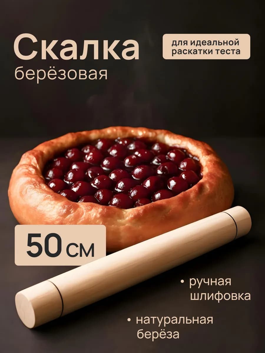 Скалка для раскатки теста 50см