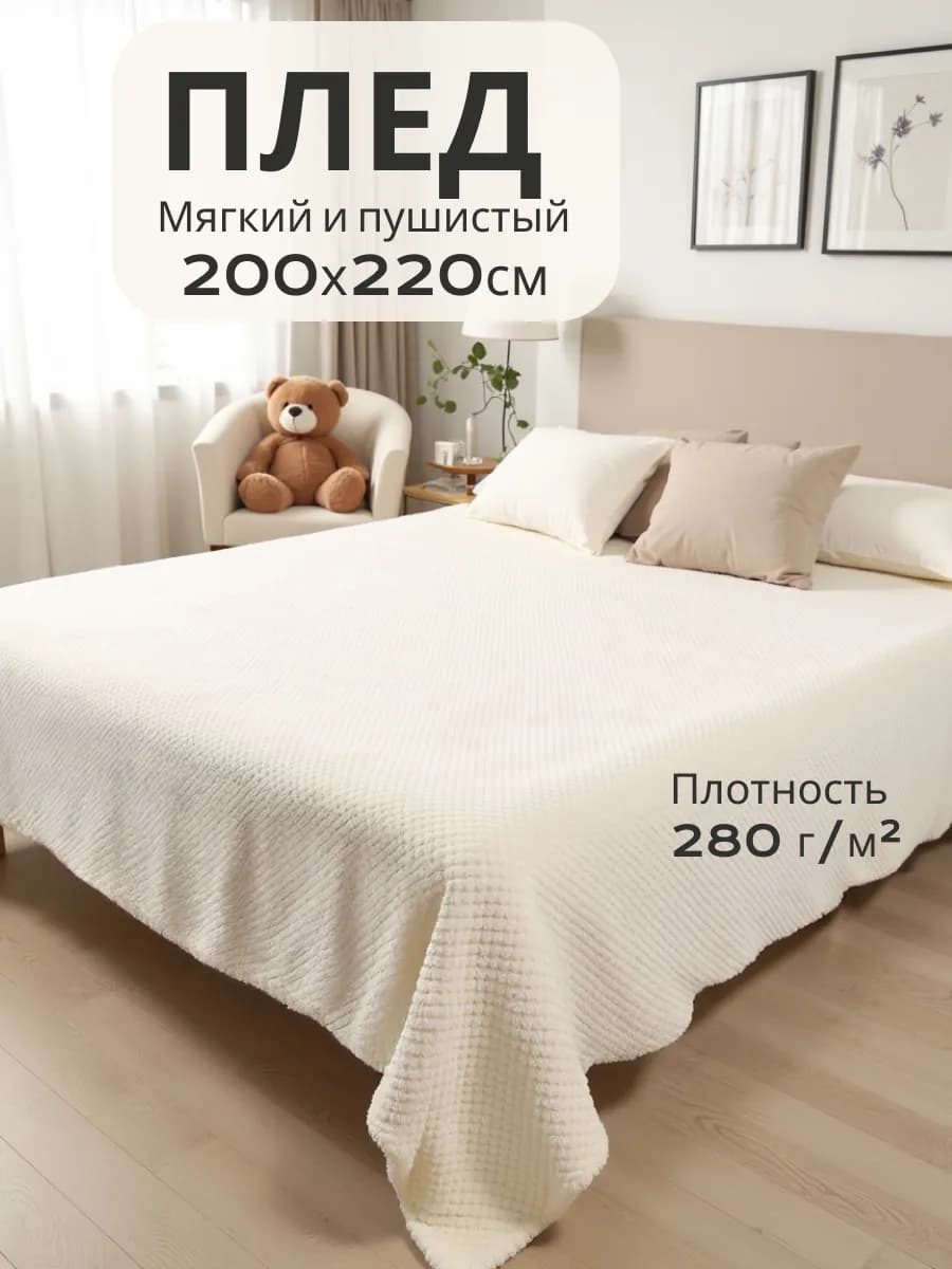 Плед 200х220 на кровать и диван