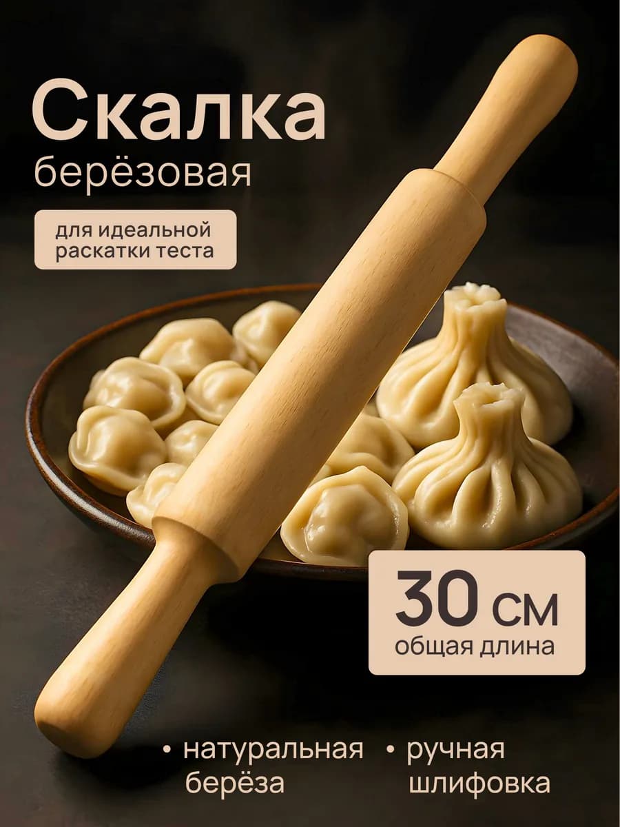 скалка для теста с двумя ручками 30 см маленькая