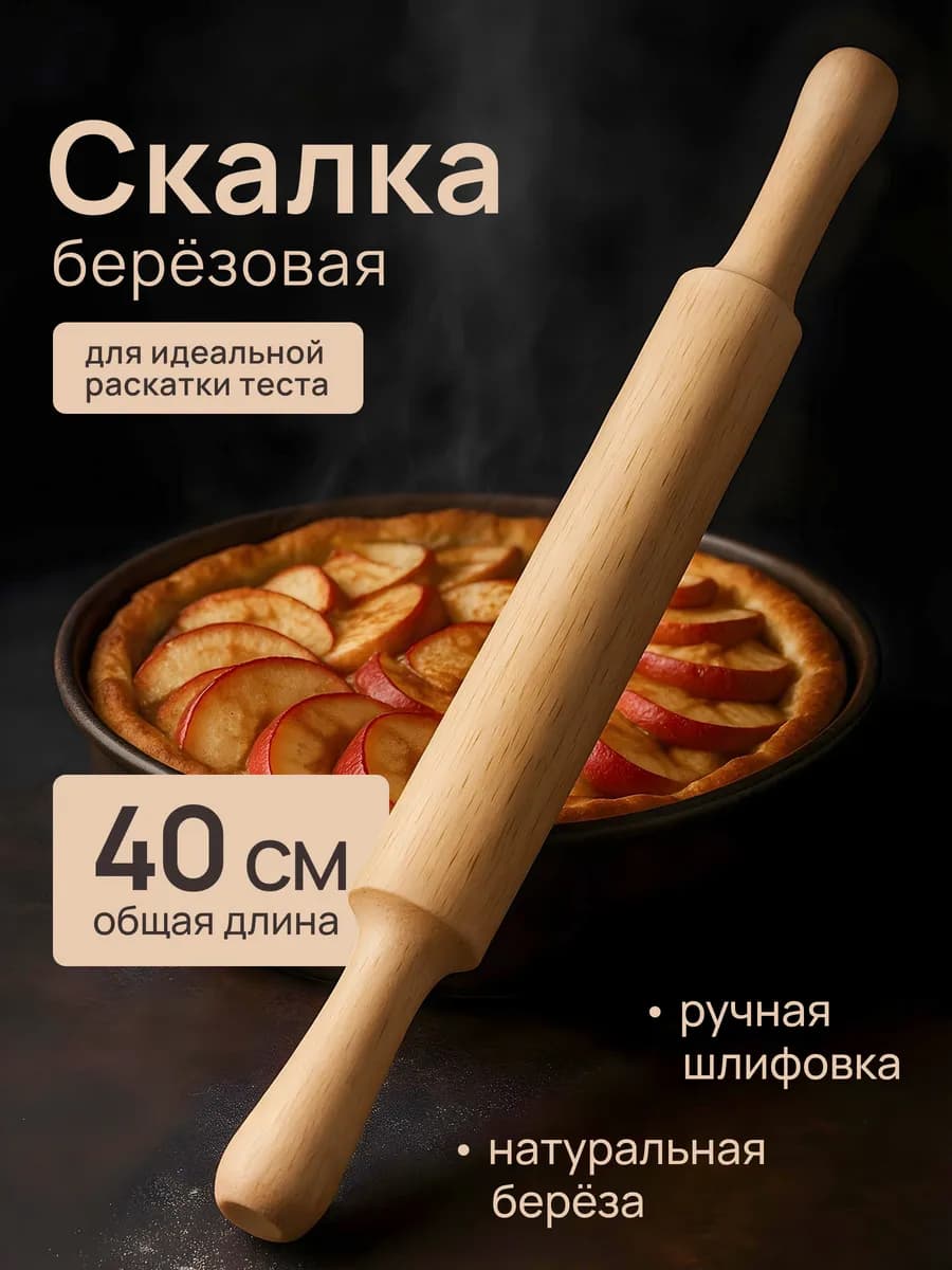 Скалка для теста с ручками 40 см
