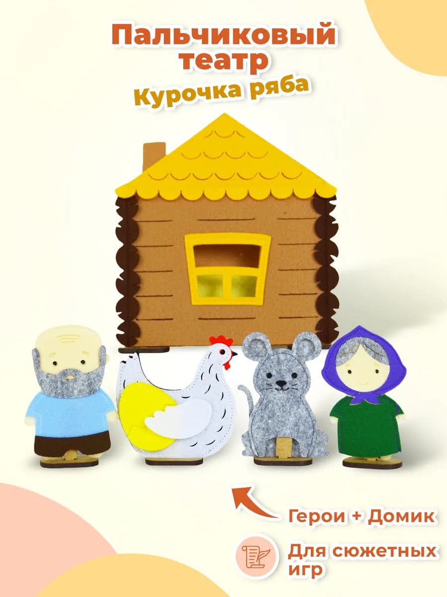Кукольный пальчиковый театр из фетра "Курочка ряба"