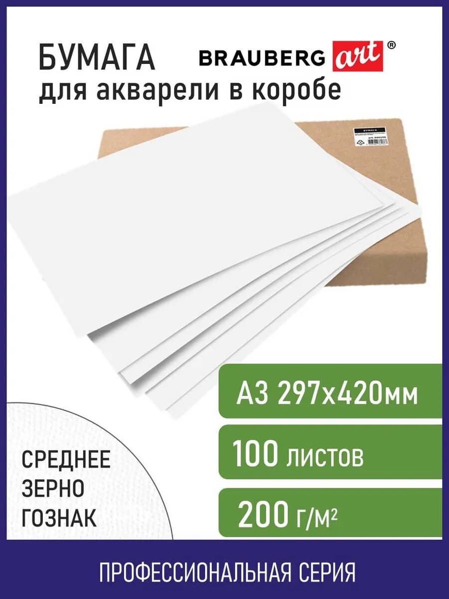 Бумага для акварели А3 100 листов 200 г м2 ГОЗНАК