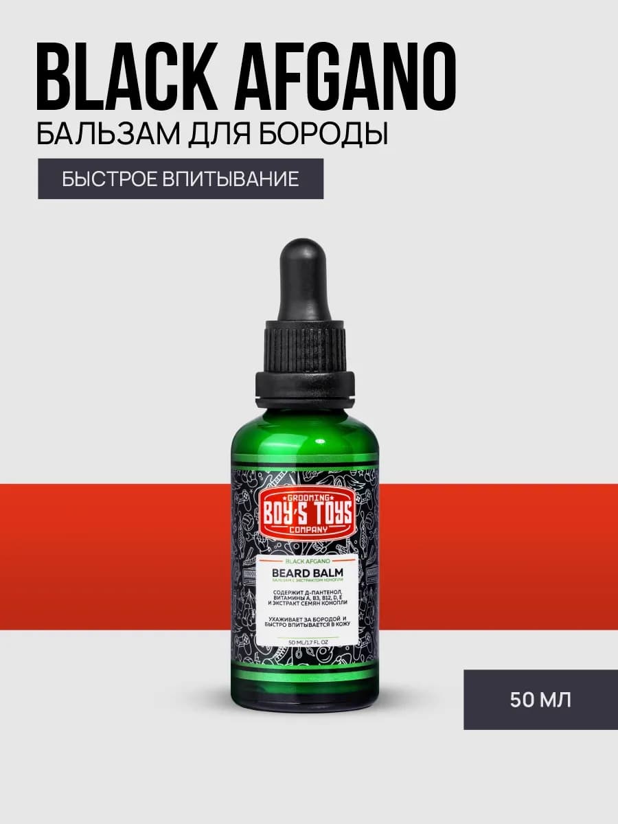 Бальзам для бороды с ароматом Black Afgano 50мл
