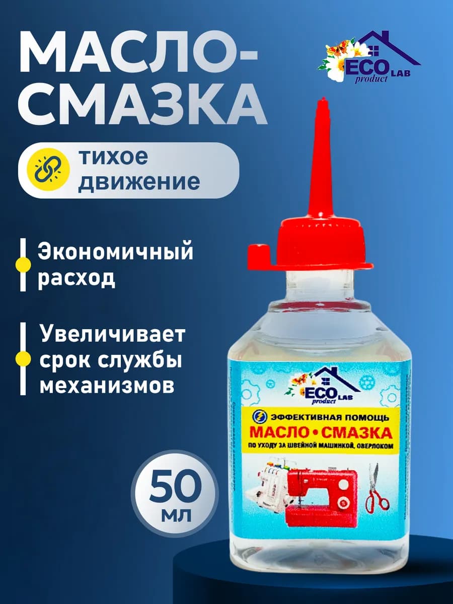 Смазка для швейной машинки силиконовая