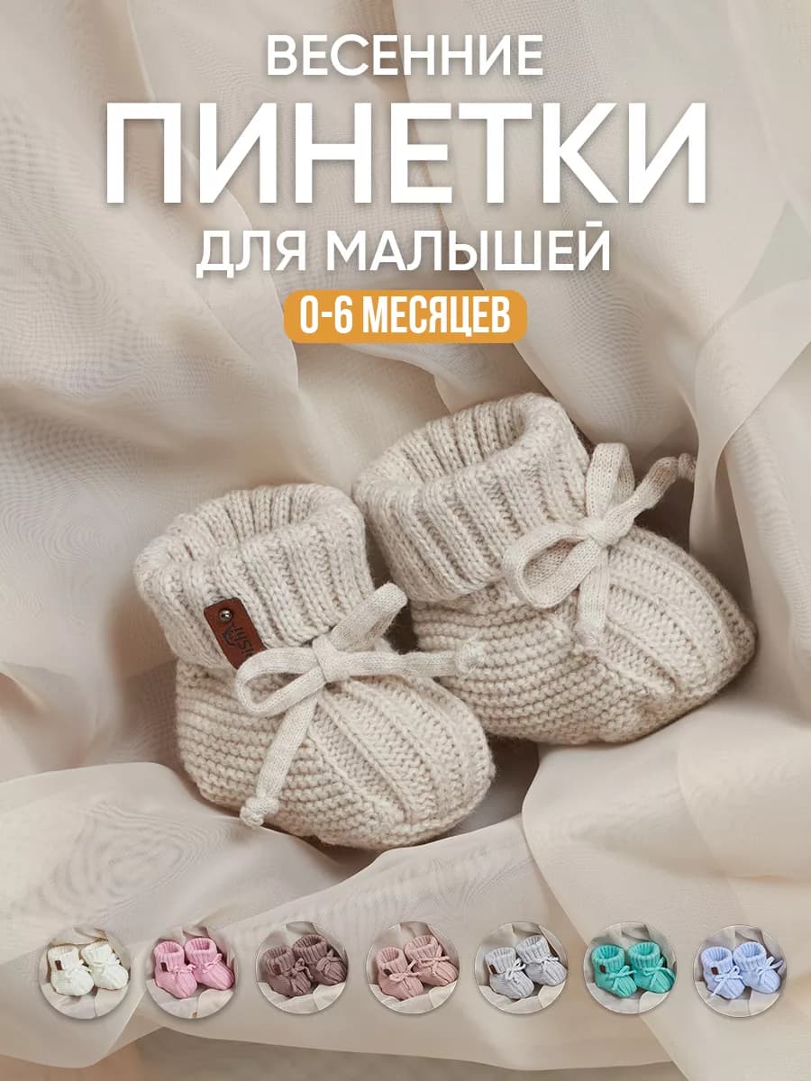 Пинетки для новорожденных малышей весенние