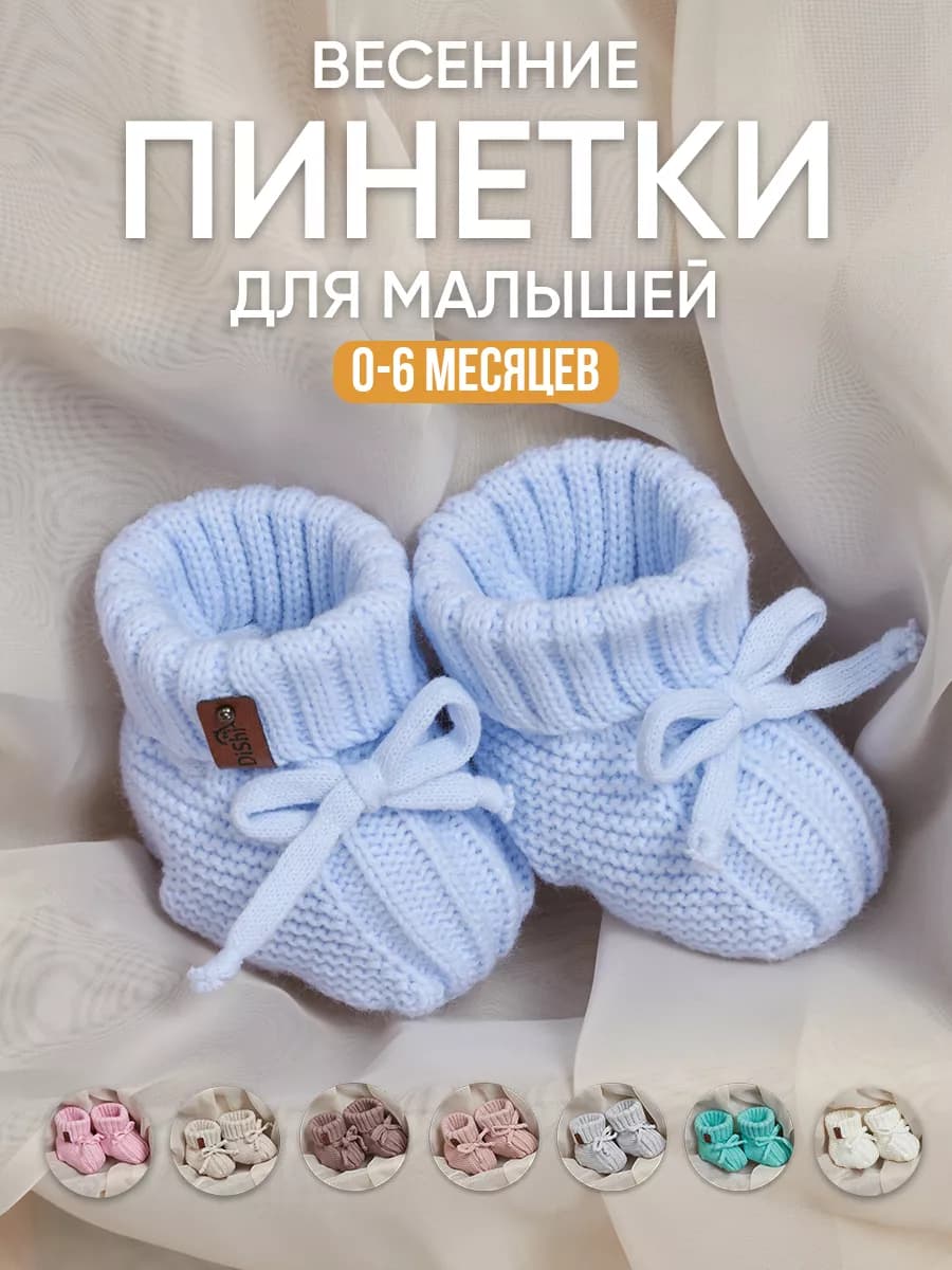 Пинетки для новорожденных малышей весенние