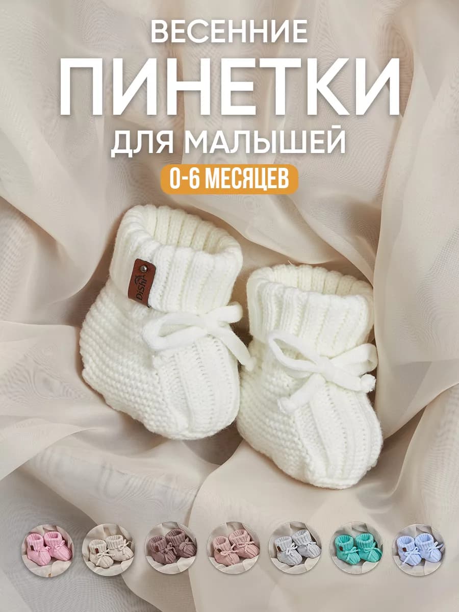 Пинетки для новорожденных малышей весенние