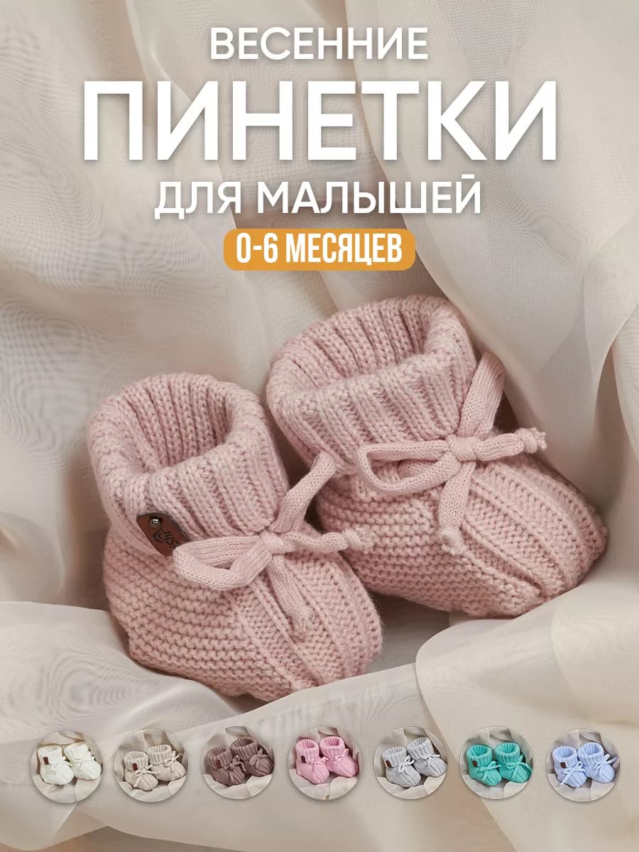 Пинетки для новорожденных малышей весенние