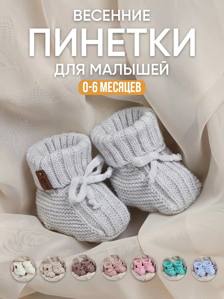 Пинетки для новорожденных малышей весенние