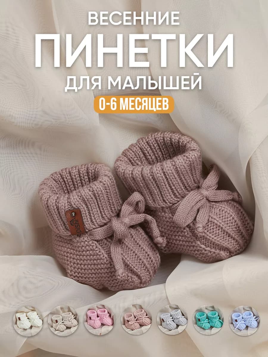 Пинетки для новорожденных малышей весенние