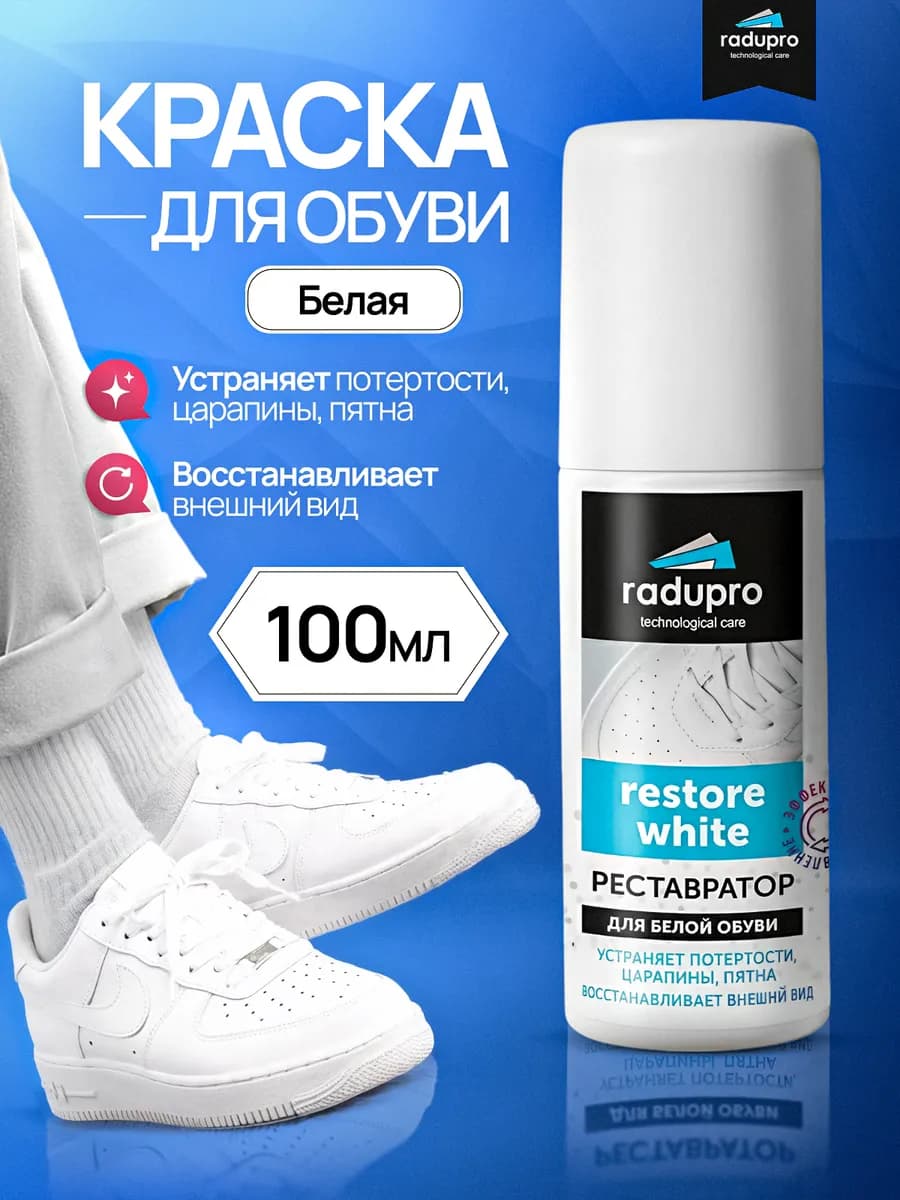 Краска для обуви и подошвы кроссовок белая 100мл