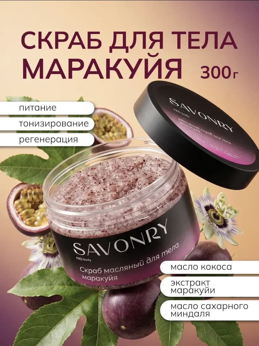 Скраб для тела сахарный Маракуйя