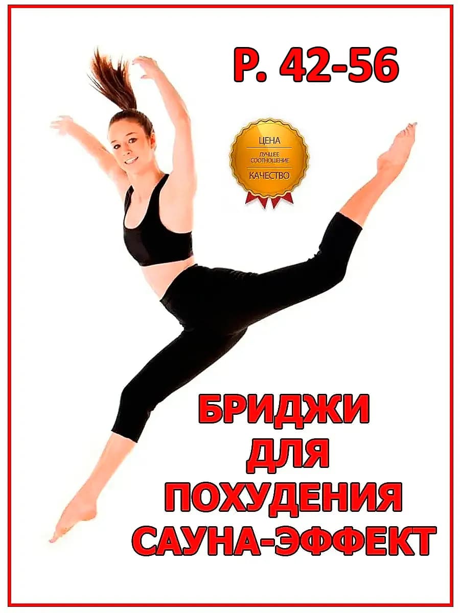 Бриджи для похудения с эффектом сауны