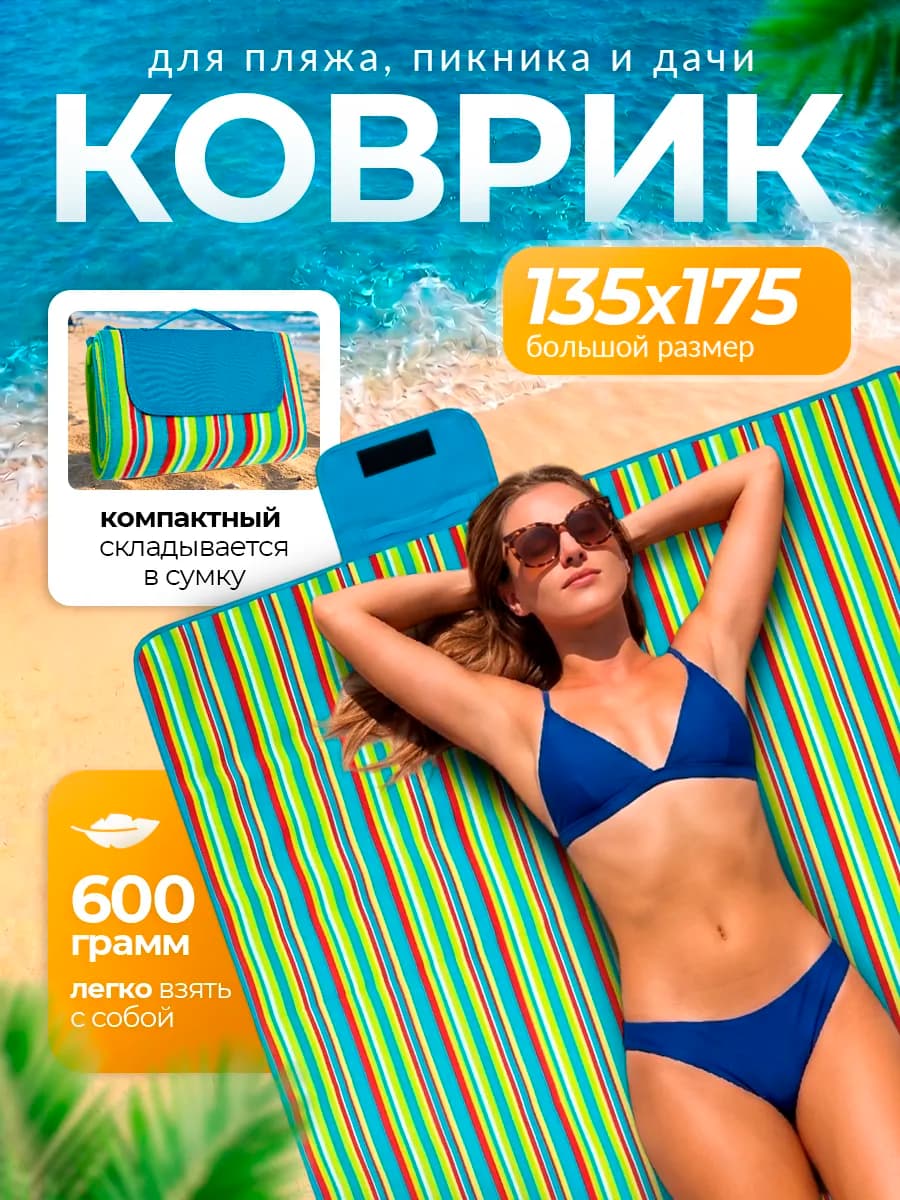 Пляжный коврик для отдыха на море пикника и кемпинга