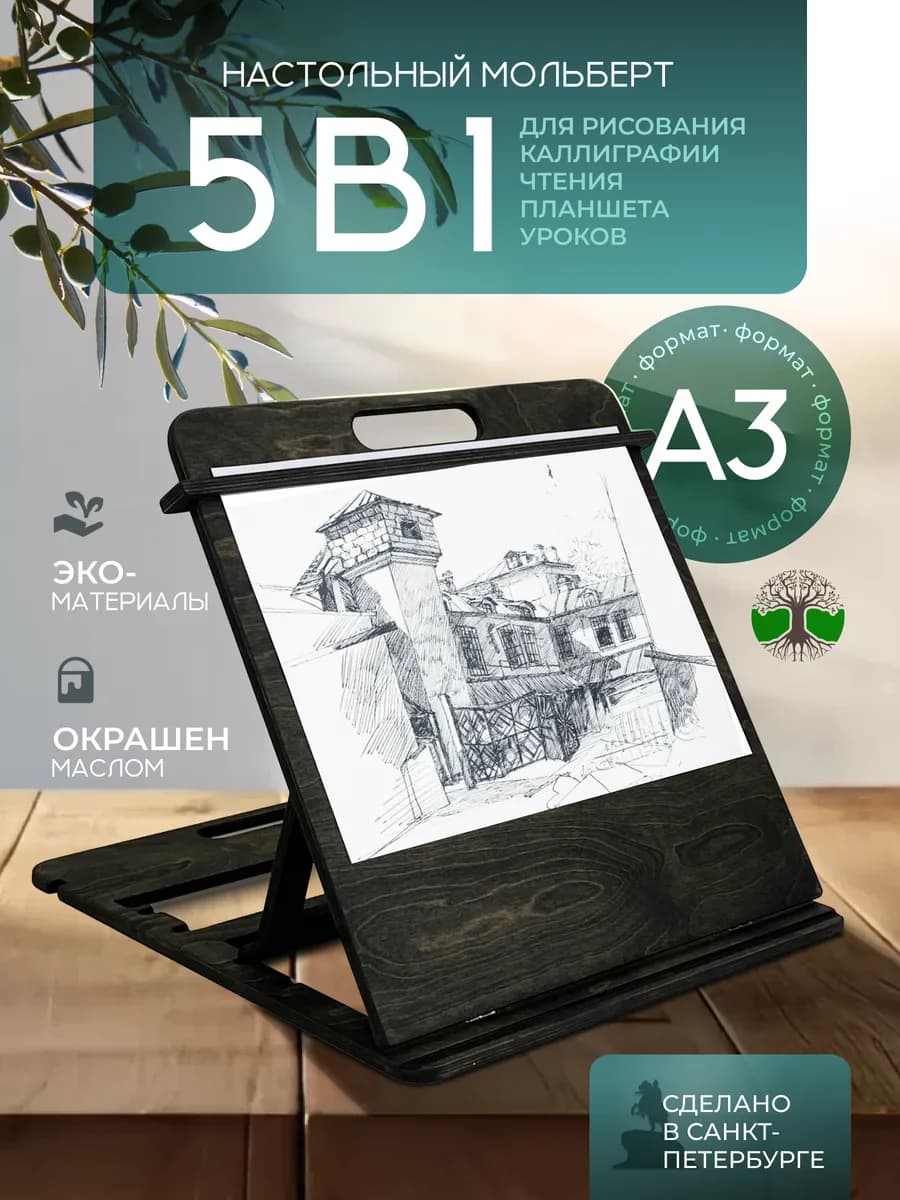 Мольберт настольный для рисования А3