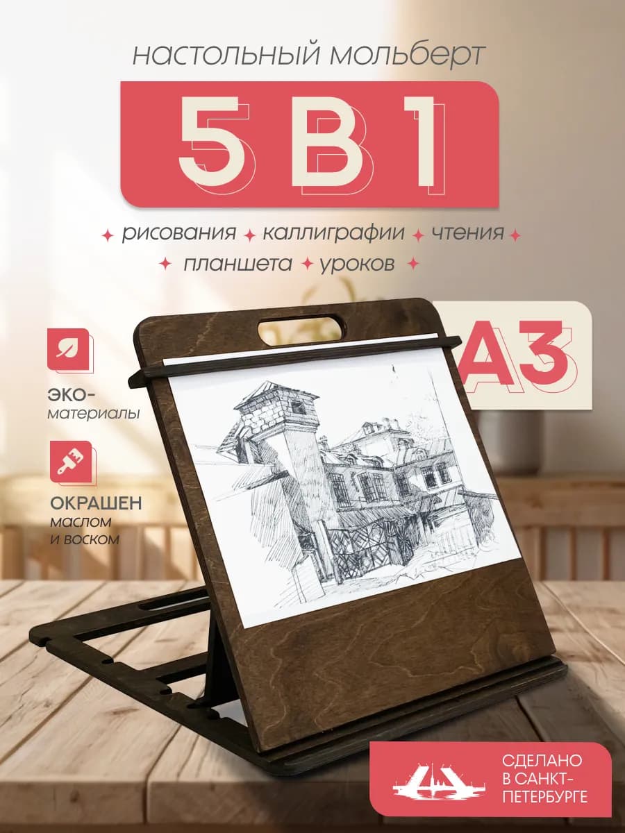 Мольберт для рисования настольный А3