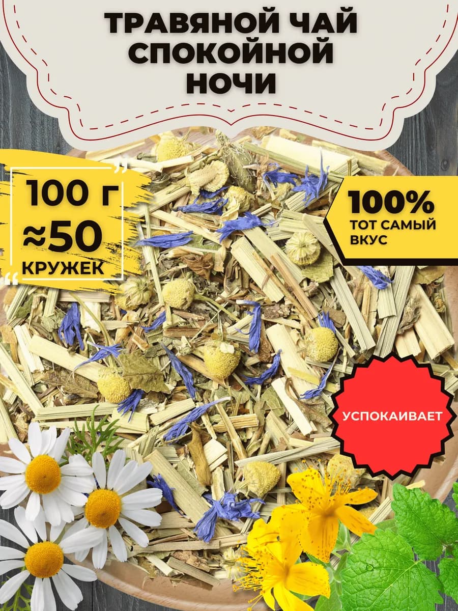Чай травяной Спокойной ночи