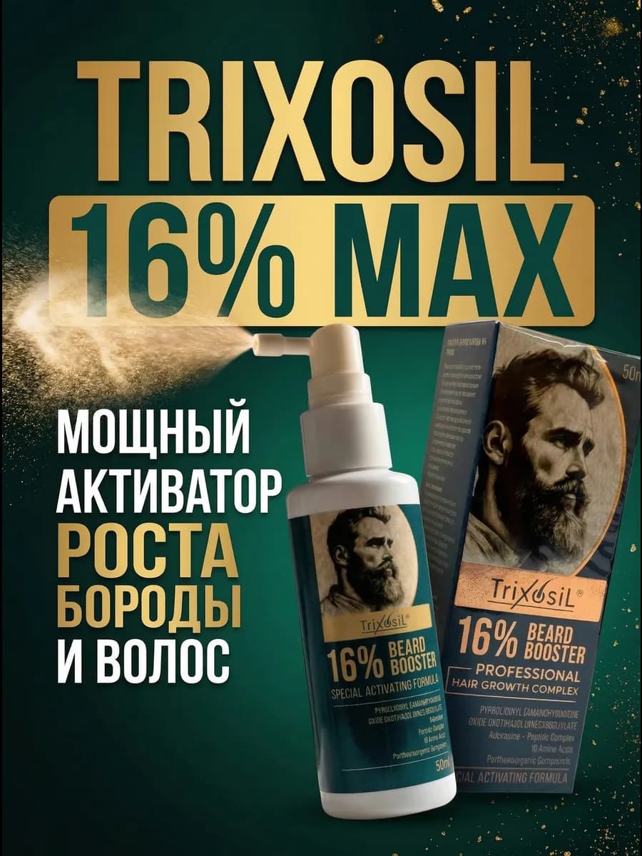 Сыворотка (16% Boost) для роста волос и бороды спрей