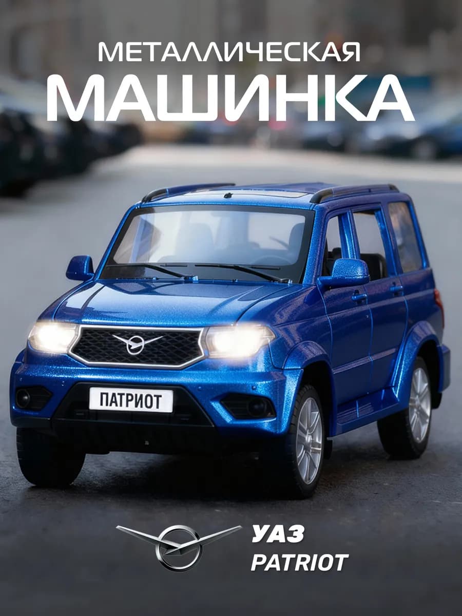 Машинка металлическая игрушка детская УАЗ PATRIOT