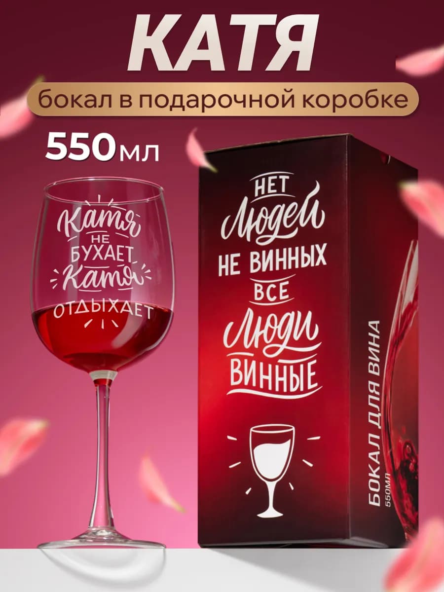 Бокал для вина с надписью Катя именной