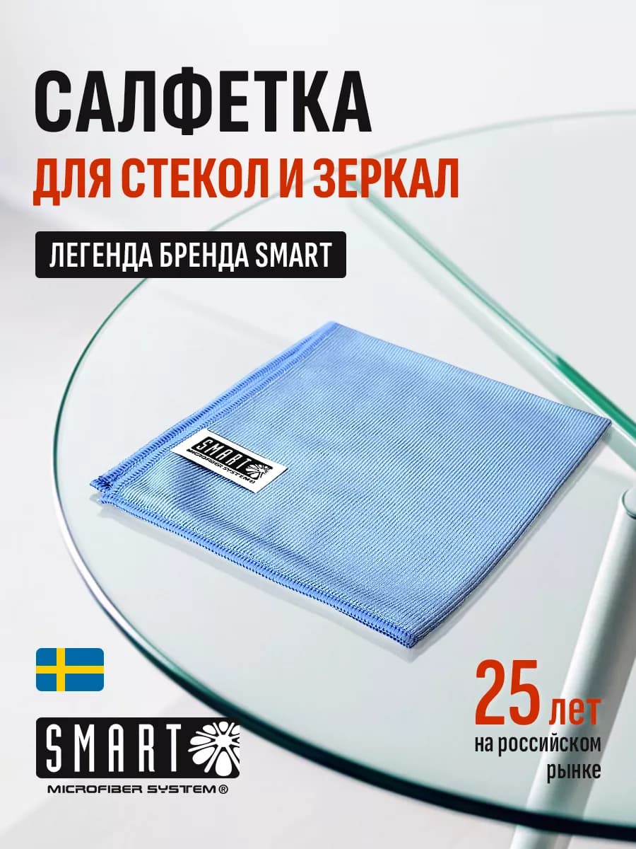 Салфетка Smart для стекол и зеркал 40х40