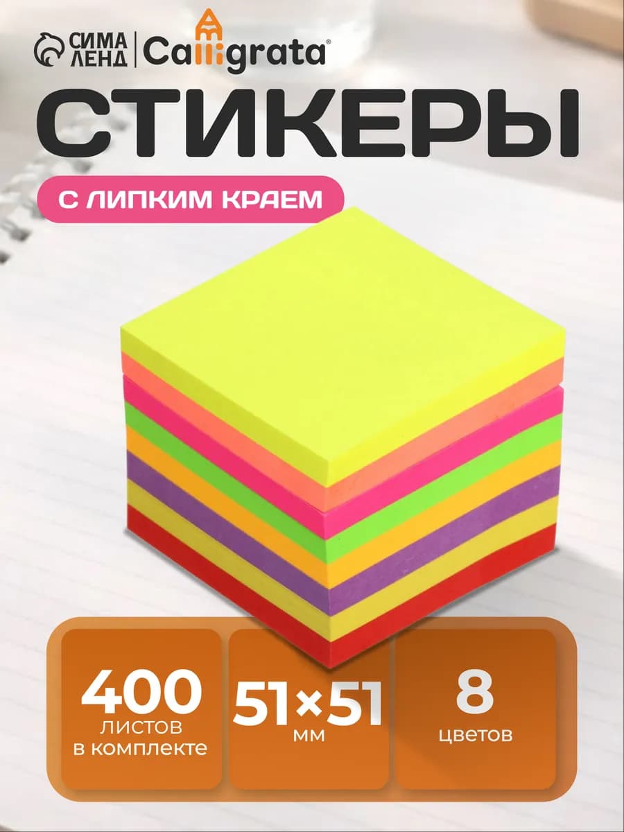 Блок для заметок, с липким краем, 400 листов, 8 цветов, МИКС