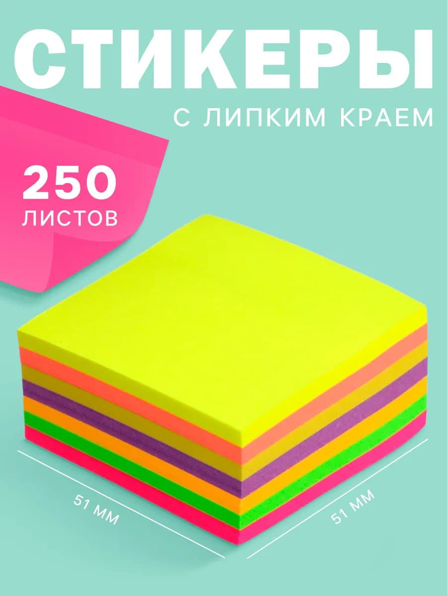 Стикеры блок для заметок самоклеящиеся 250 листов