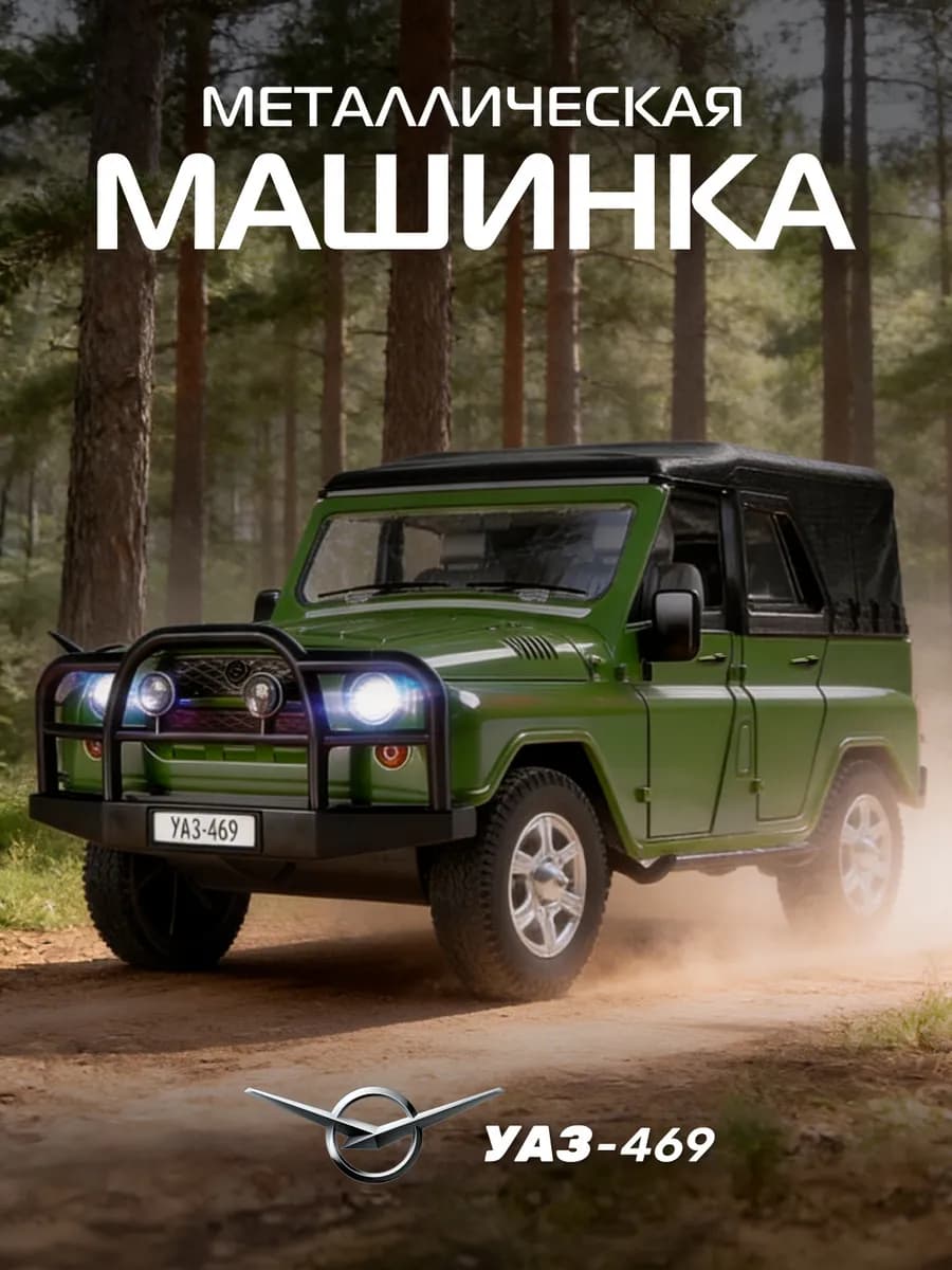 Машинка металлическая игрушка детская УАЗ-469