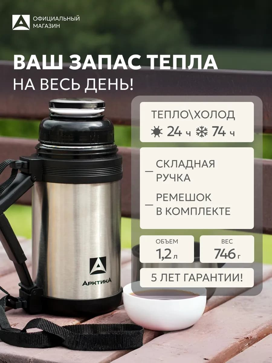 Термос для чая 1,2 201-1200 с ручкой