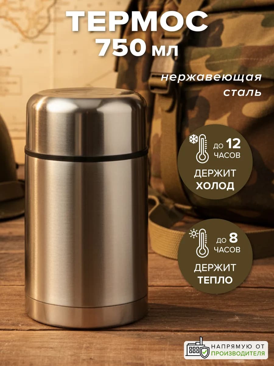 Термос для еды и супа 750 мл с широким горлом