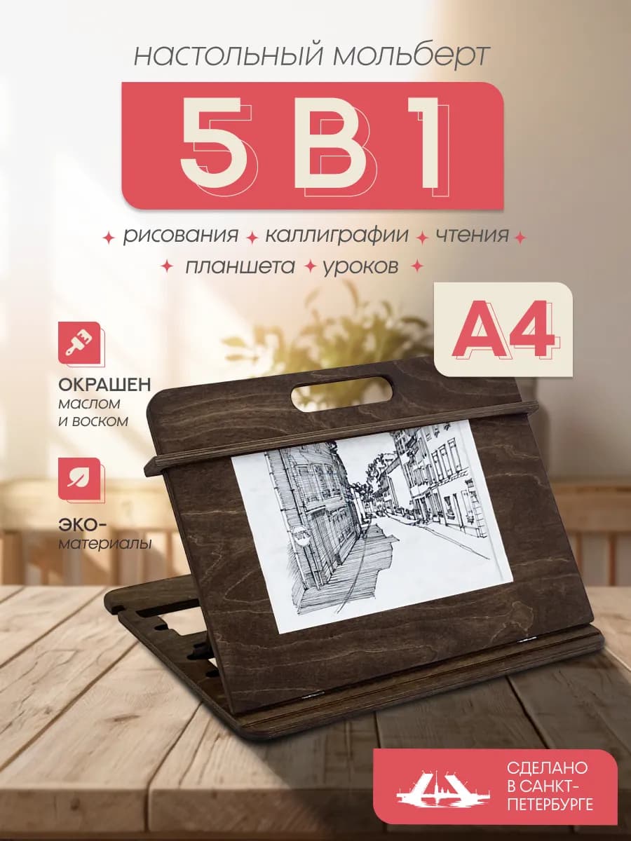 Мольберт для рисования настольный А4