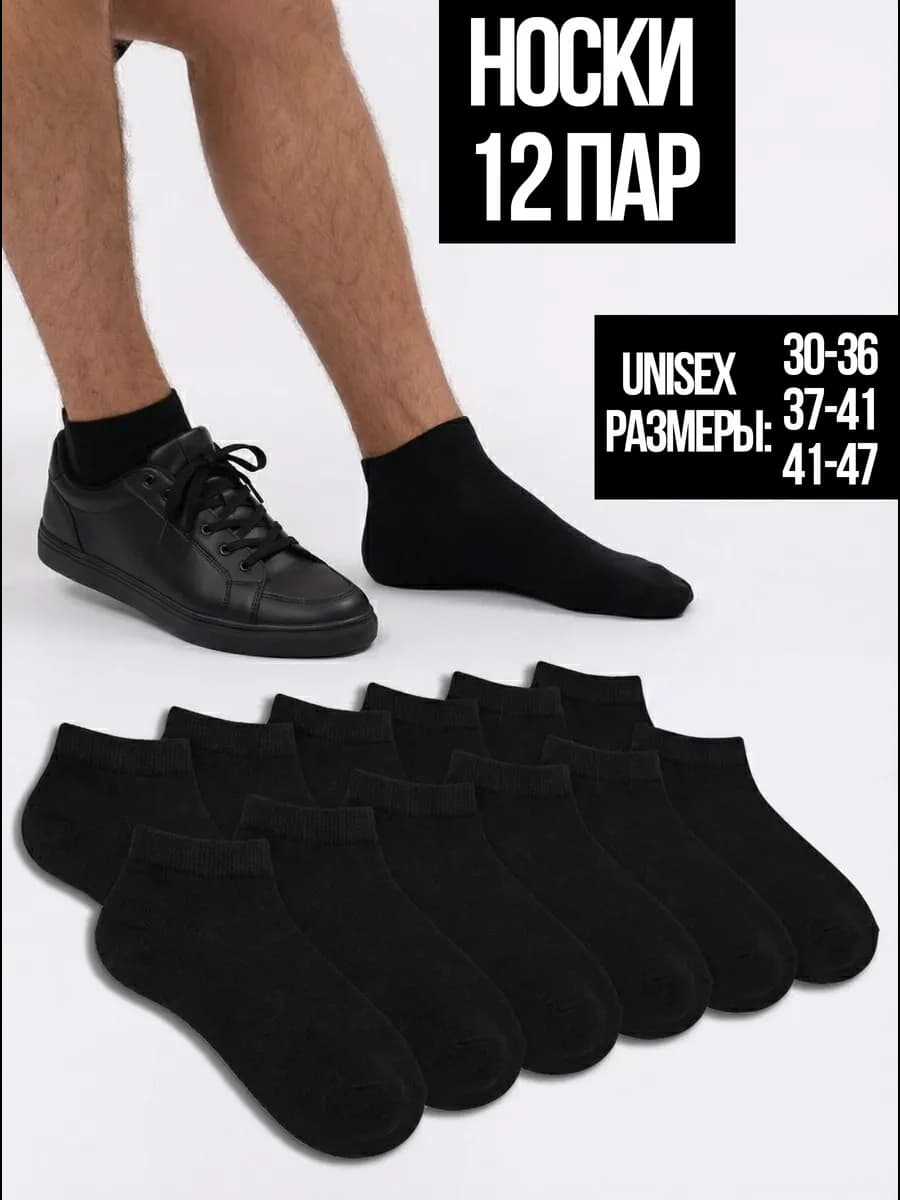 Носки набор черные короткие 12 пар хлопок