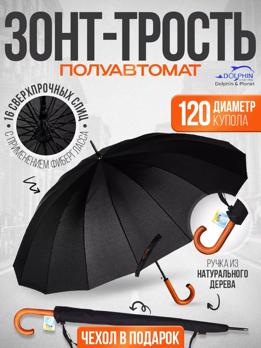 Зонт-трость сверхкрепкий 16 спиц DOLPHIN