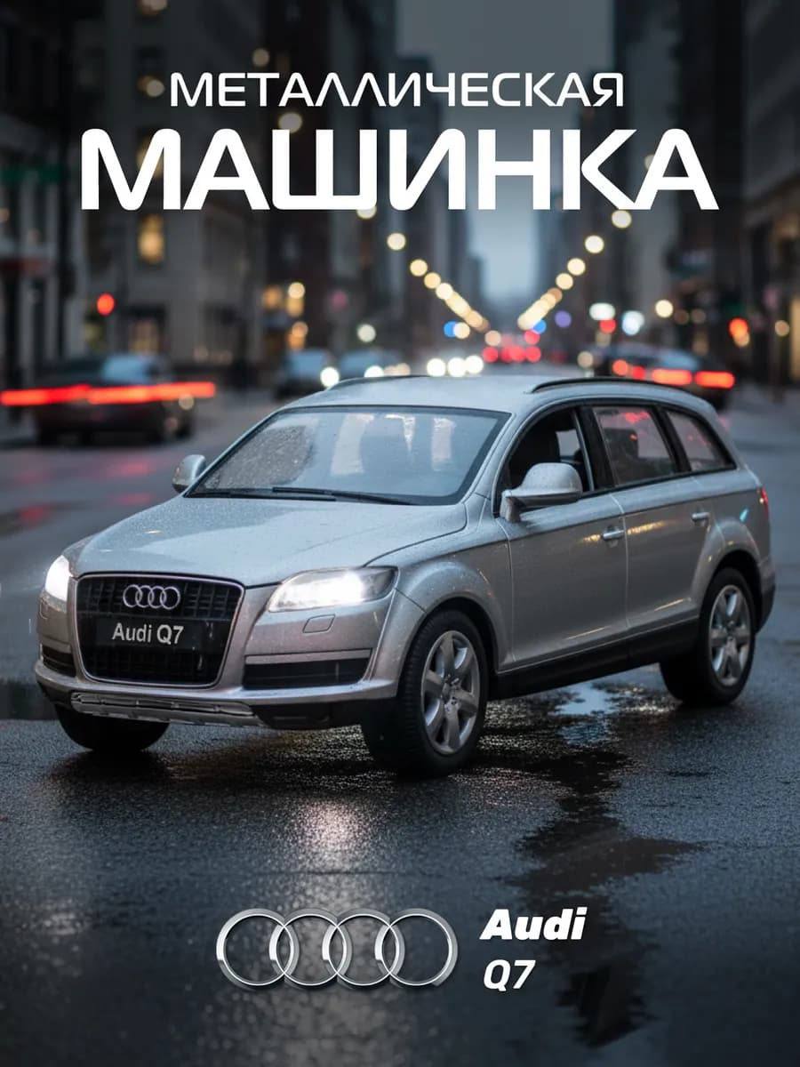 Машинка металлическая игрушка детская Audi Q7 - фото 1