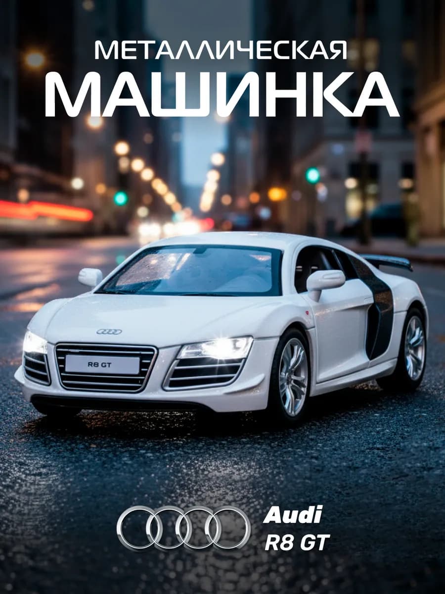Машинка металлическая игрушка детская Audi R8 GT