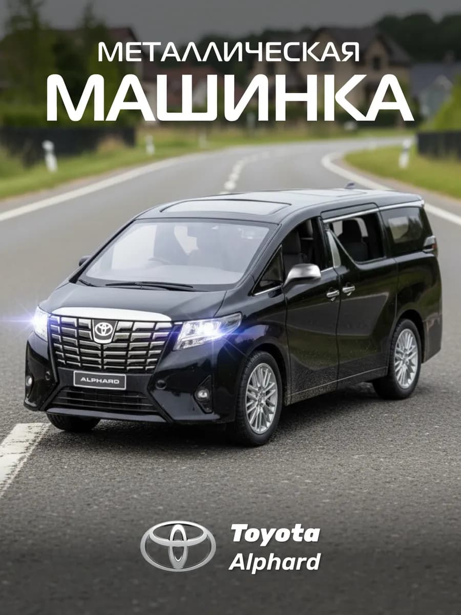 Машинка металлическая игрушка детская Toyota Alphard - фото 1