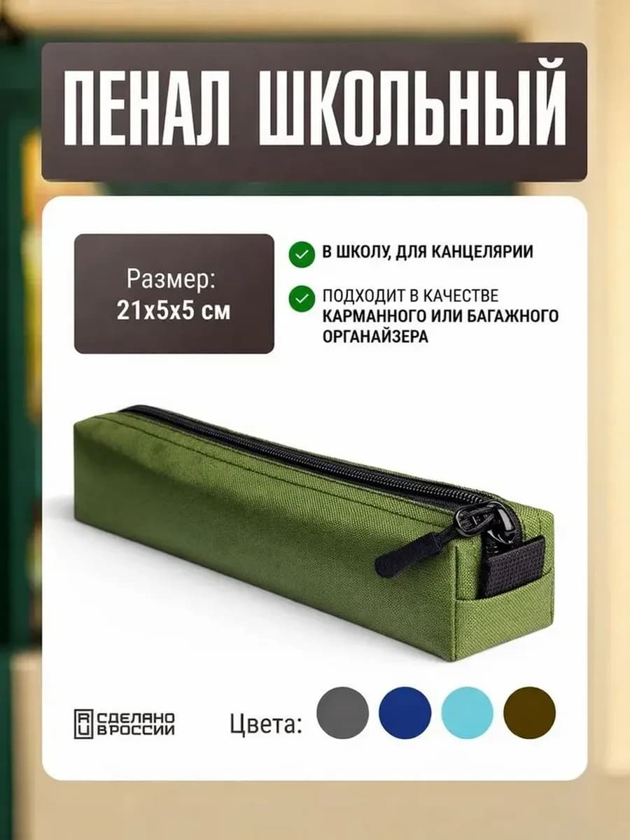 Пенал школьный 21х5х5 см косметичка