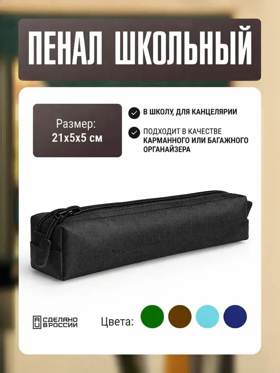 Пенал школьный 21х5х5 см косметичка