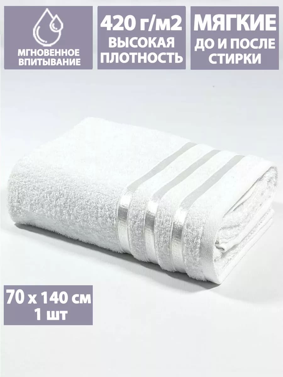 Полотенце махровое банное 70х140 см в ванну и душ, хлопок