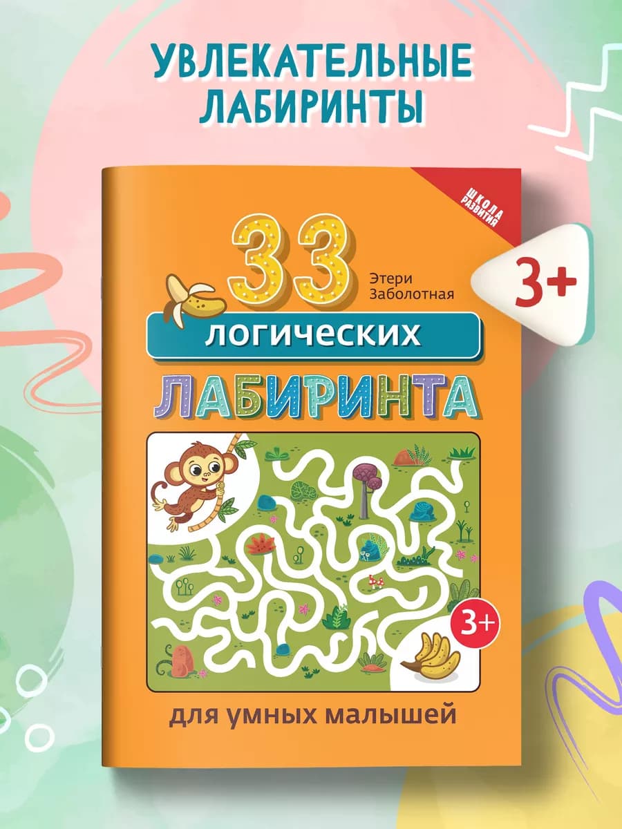 33 логических лабиринта для умных малышей